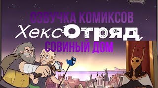 Озвучка комиксов совиный дом «Хекс-Отряд» 1 часть