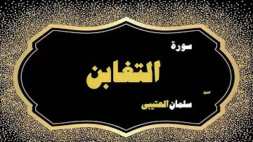 القران الكريم بصوت الشيخ سلمان العتيبى | سورة التغابن