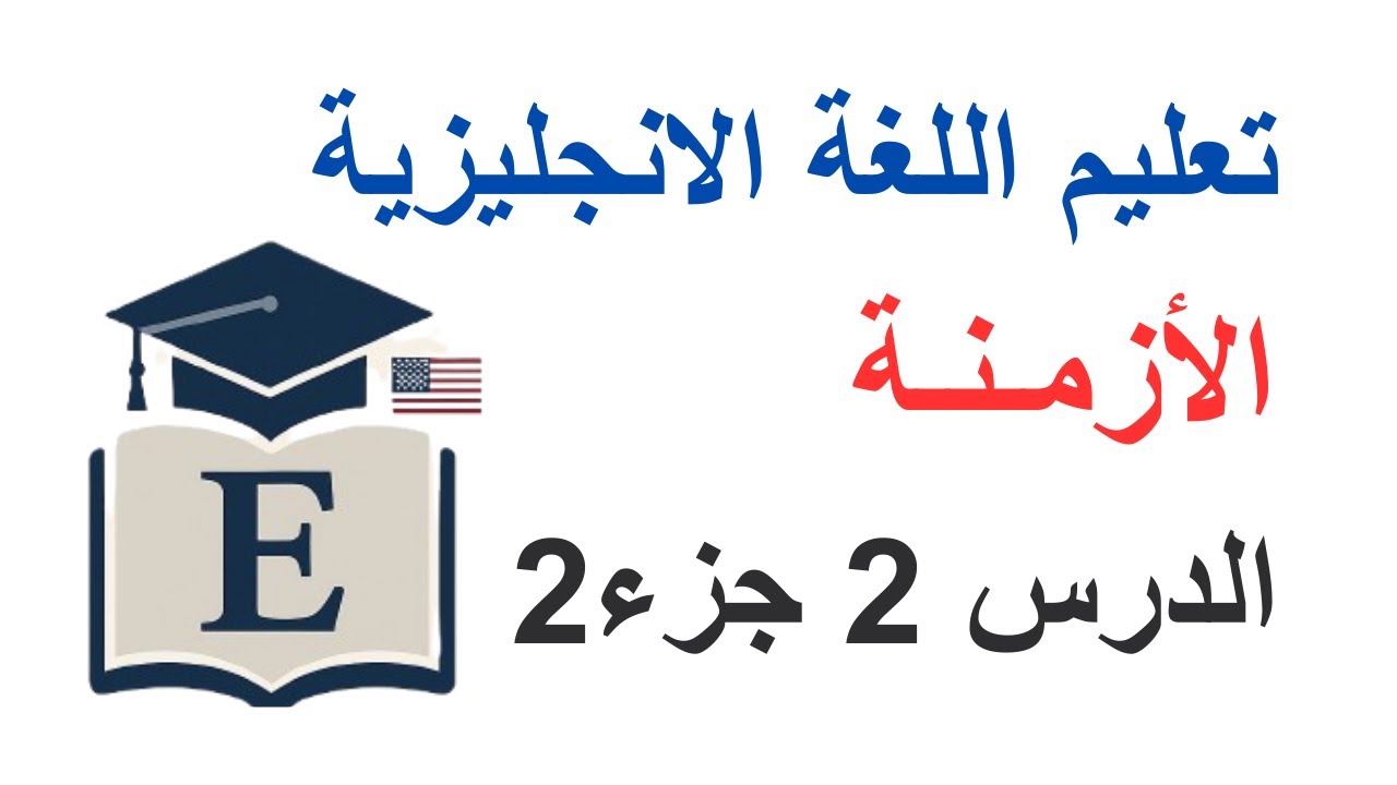 تعليم اللغة الانجليزية:  قواعد اللغة الانجليزية / الازمنة / المضارع المستمر /  الدرس 2 / الجزء2.