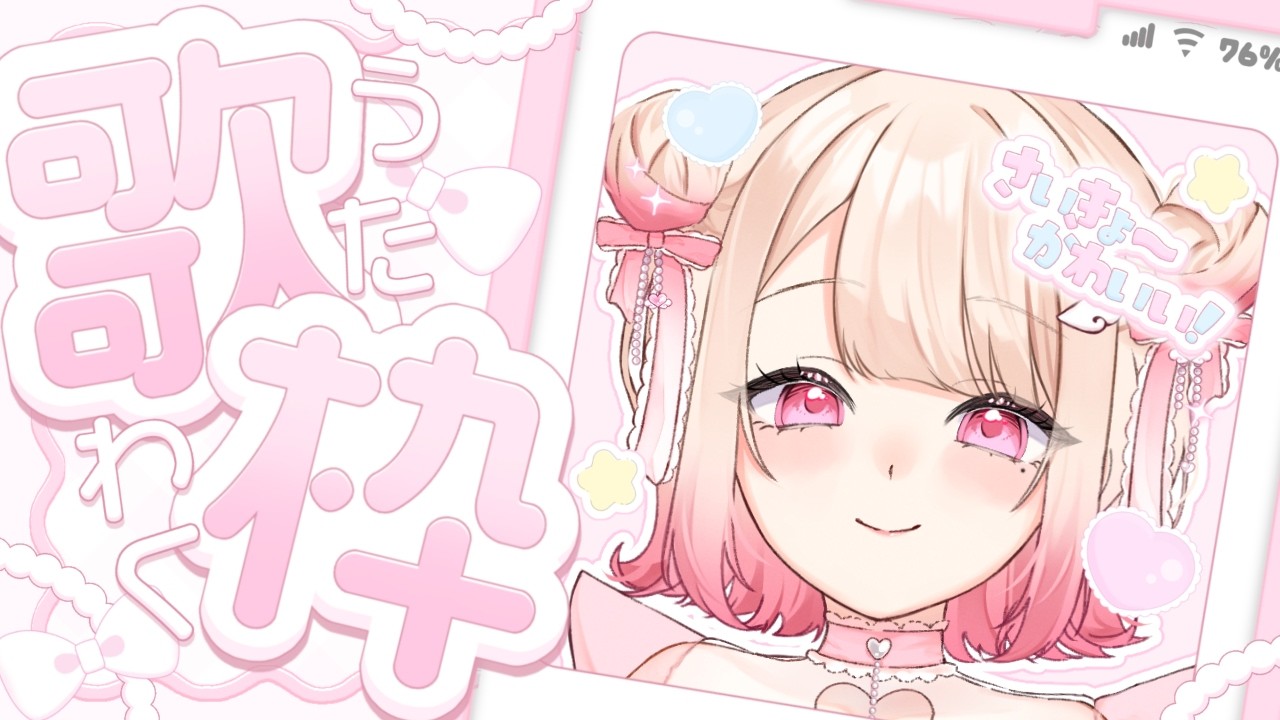 【歌枠/Karaoke】かわいいおうたを歌いたい.ᐟ.ᐟ 初見さん大歓迎っ.ᐟ.ᐟお歌が好きなそこのあなたっ.ᐟ.ᐟ1曲だけでも聴いていきませんか.ᐣ.ᐣ ⸜ ♡ ⸝【愛未ゆあ / 個人Vtuber】
