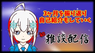 「【🔴LIVE】初雑談で遅めの自己紹介【男性Vtuber♂】」のサムネイル