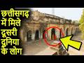छत्तीसगढ़ में मिले दूसरी दुनिया के लोग | Chattisgarh Forts Unsolved Mysteries