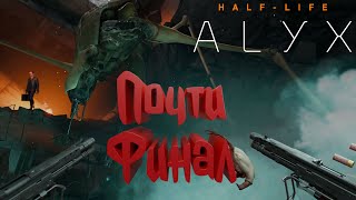 (VR) Пробуждение страйдера - Half-life: Alyx прохождение #22