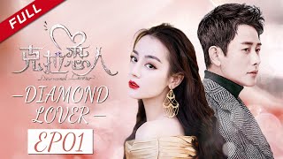 【迪丽热巴】《克拉恋人》第1集 | 美丽整容后重获新生，雷奕明被美貌惊呆（主演：唐嫣、Rain、迪丽热巴、罗晋）｜Diamond Lover
