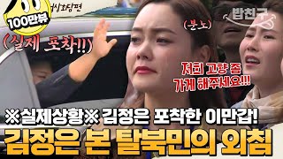 [#밥친구] 💥대박사건💥 실제 김정은 만난 이만갑 패널들!! 김정은을 향한 은하의 간절한 외침💧 제2차 북미정상회담 그 현장 속으로  | #이만갑 1시간 몰아보기