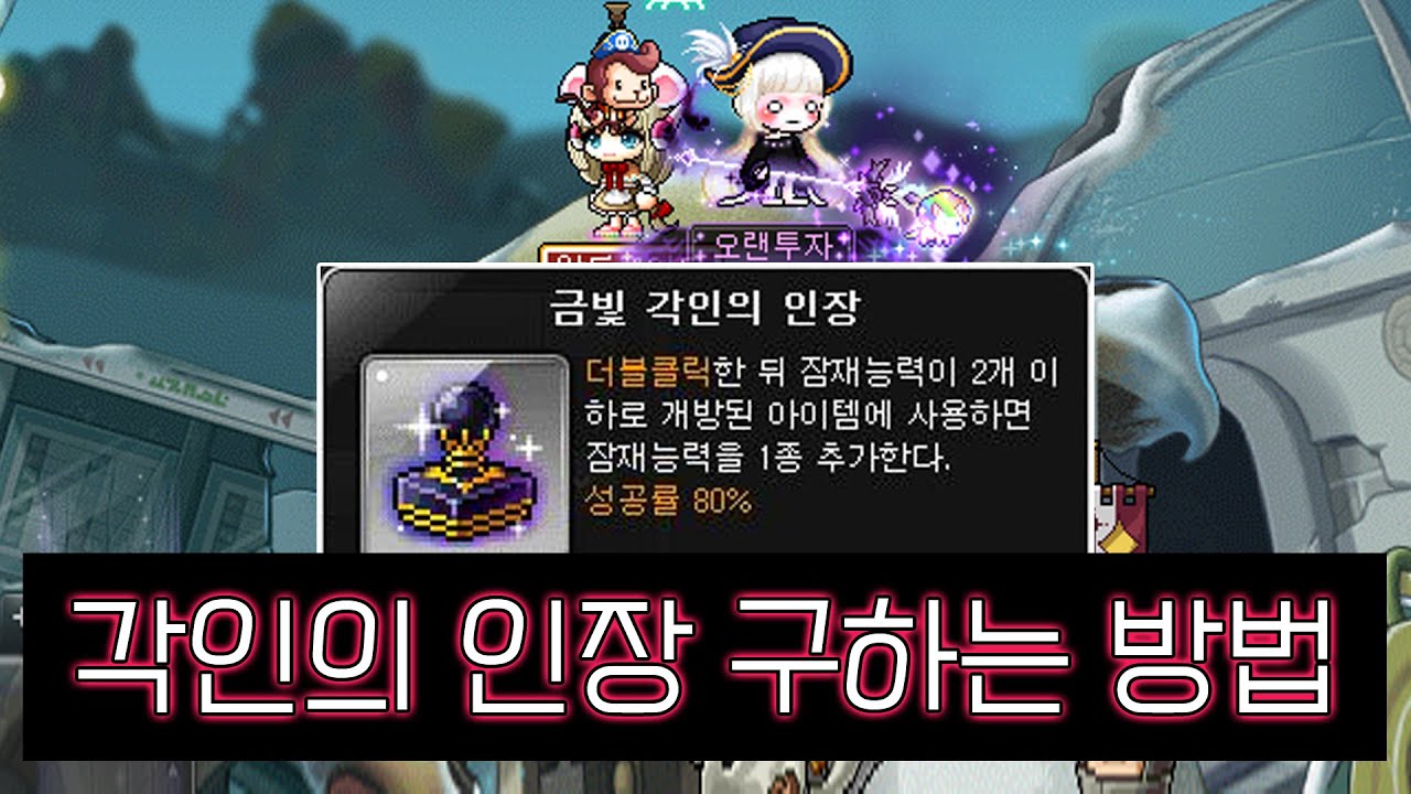 각인의 인장 구하는 방법 | 메이플 인벤