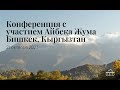 21.10.2023 - Конференция с участием Айбека Жума. Бишкек, Кыргызтан