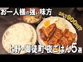【上野・御徒町１人飯５選】日本一のマグロ仲卸！？創業100年のハンバーグ専門店！