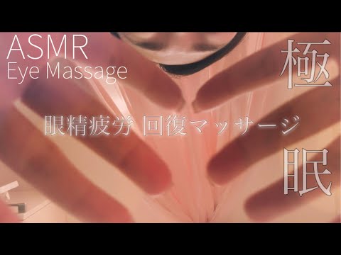 ASMR 極眠💤眼精疲労 回復 マッサージ ロールプレイ / Super Sleepy Eye Strain Massage RP