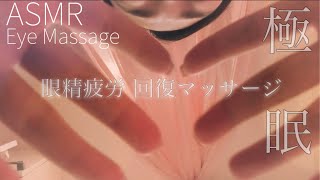 ASMR 極眠