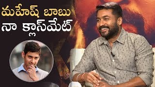 Mahesh Babu Is My Classmate Says Surya | Hero Surya About Mahesh Babu | Manastars