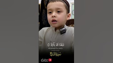 ماشاء الله تبارك الرحمن ، اللهم احفظ أولادنا واجعلهم من حفظة القرآن الكريم - سورة الشرح