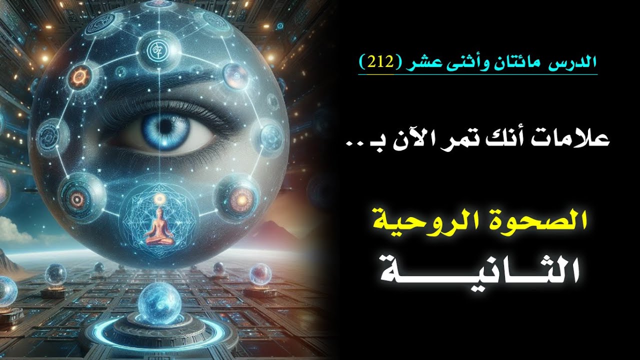 علامات أنك تمر بالمستوى الثاني من الصحوات الروحية | الدرس 212