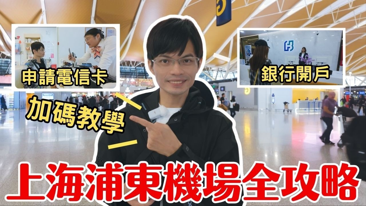 2025上海自由行必存！浦東機場全攻略：一張台胞證搞定銀行開戶+綁定支付