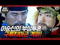 숏드 불멸의 이순신 EP 10 이순신의 부상투혼 구루지마군 격파 L KBS방송 