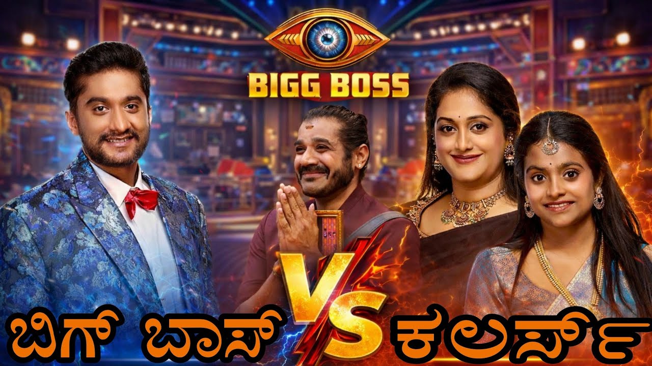 ಏನಾಗ್ತಾ ಇದೆ ಬಿಗ್ ಬಾಸ್ ನಲ್ಲಿ || ಗಿಲ್ಲಿಯನ್ನ ಇನ್ನೂ ಚಾನೆಲ್  ಒಪ್ಕೊಂಡಿಲ್ವಾ??!
