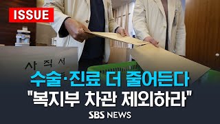 다음 주 수술·진료 더 줄어든다 .. 교수들 &quot;복지부 차관, 언론 대응서 제외하라&quot; (이슈…