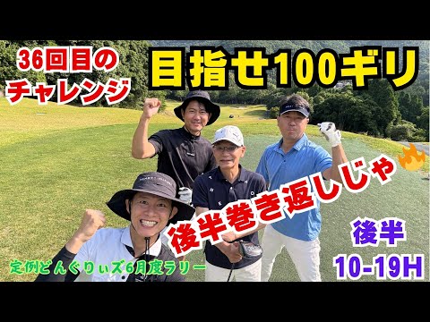 【100切りチェレンジ】後半戦(10〜18H)花祭ゴルフ倶楽部🔥36回目のコース