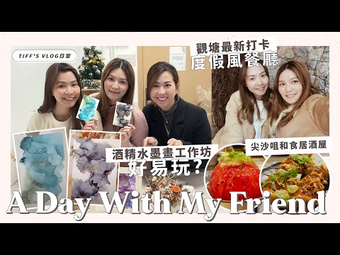 【TIFF'S VLOG日常】A Day With My Friend👭🏻酒精水墨畫工作坊好易玩?!🎨｜觀塘最新打卡度假風餐廳🪝尖沙咀主打豚肉串燒和食居酒屋🐷🍶｜Tiffany Lhy 李珝溰
