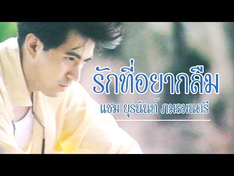 รักที่อยากลืม - แซม ยุรนันท์ ภมรมนตรี [Official Music Video] ปลิดปลิวเคว้งคว้าง  ชีวิตฉันดั่งใบไม้..
