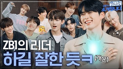 [ZB1_Folder] 이보다 더 공정할 순 없다! 이유 있는 성리더와 8명의 부장들🔥 | ZB1의 9요소를 소개합니다 #2