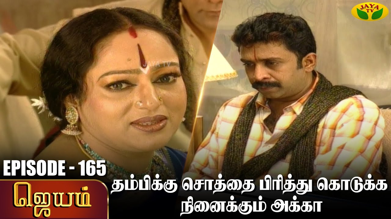 ஜெயம் | Jayam - Ep 165 | Tamil Serial | Sudha Chandran | Nalini | Uthay | Major Gowtham | Jaya Tv