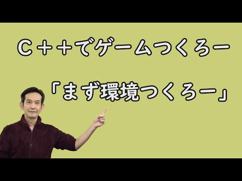 c++でゲームつくろー！　まず環境つくろー！