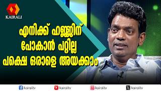 ഹജ്ജ്ന് പോവണം എന്ന ആഗ്രഹം മനസ്സിലുണ്ടായിരുന്നു |salimkumar johnbrittas jbjunction | kairali archive
