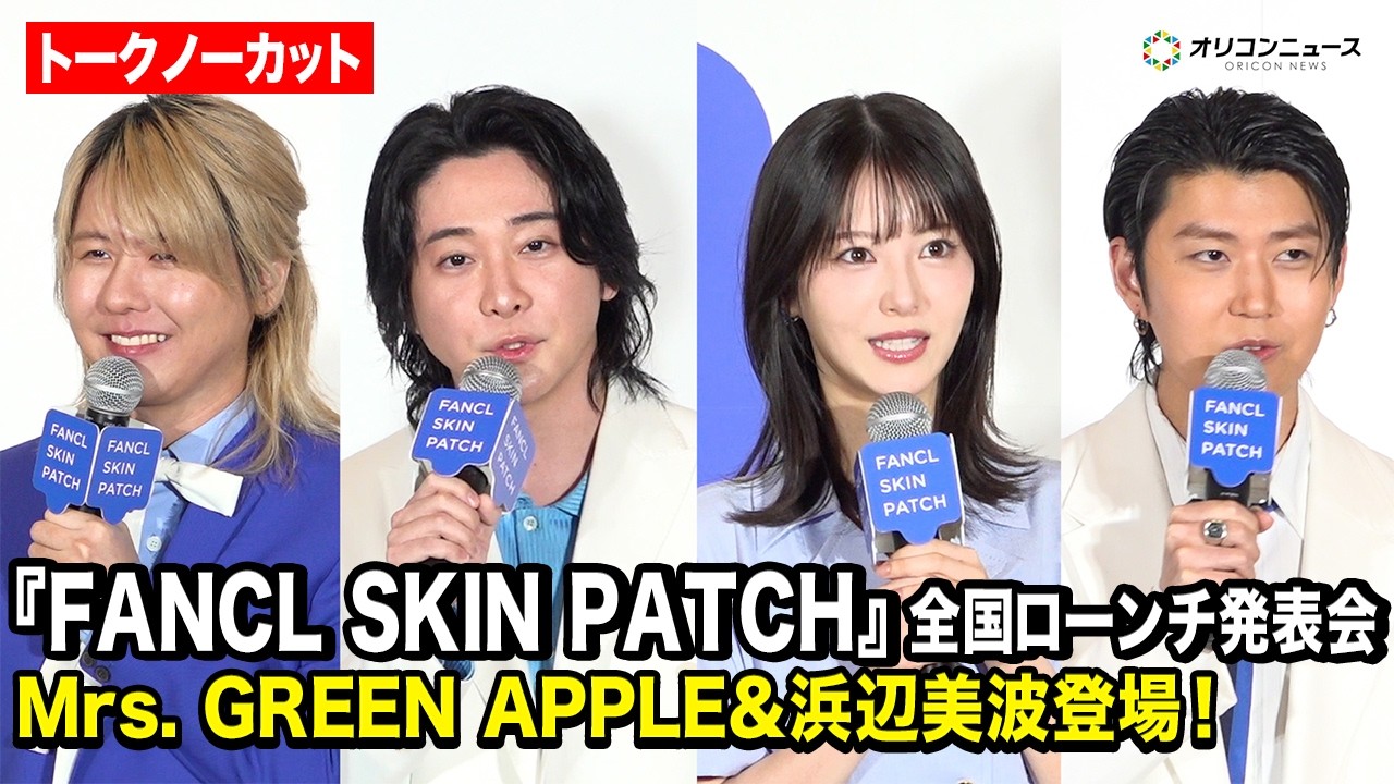 【ノーカット】Mrs. GREEN APPLE ＆浜辺美波が肌診断に大盛りあがり！FANCLイメージキャラクターに就任　『FANCL SKIN PATCH』全国ローンチ発表会