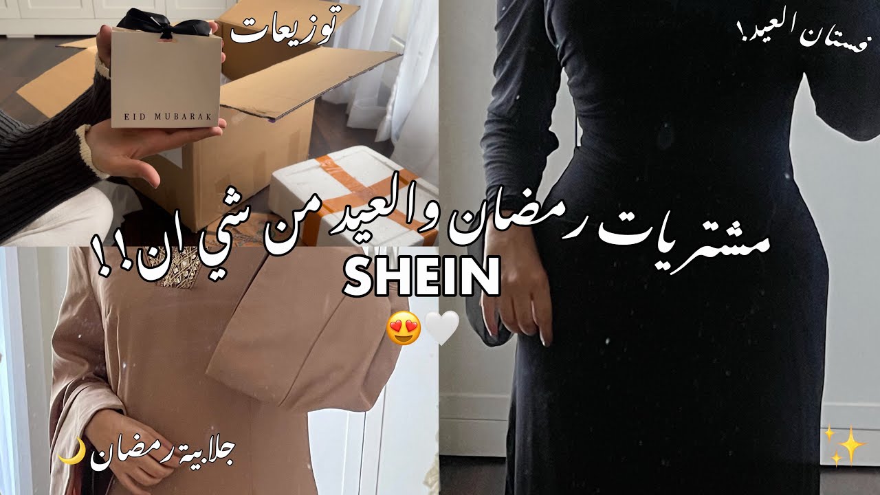 Мои покупки на Рамадан и Ид от Shein!! 😍🤍 *2025*