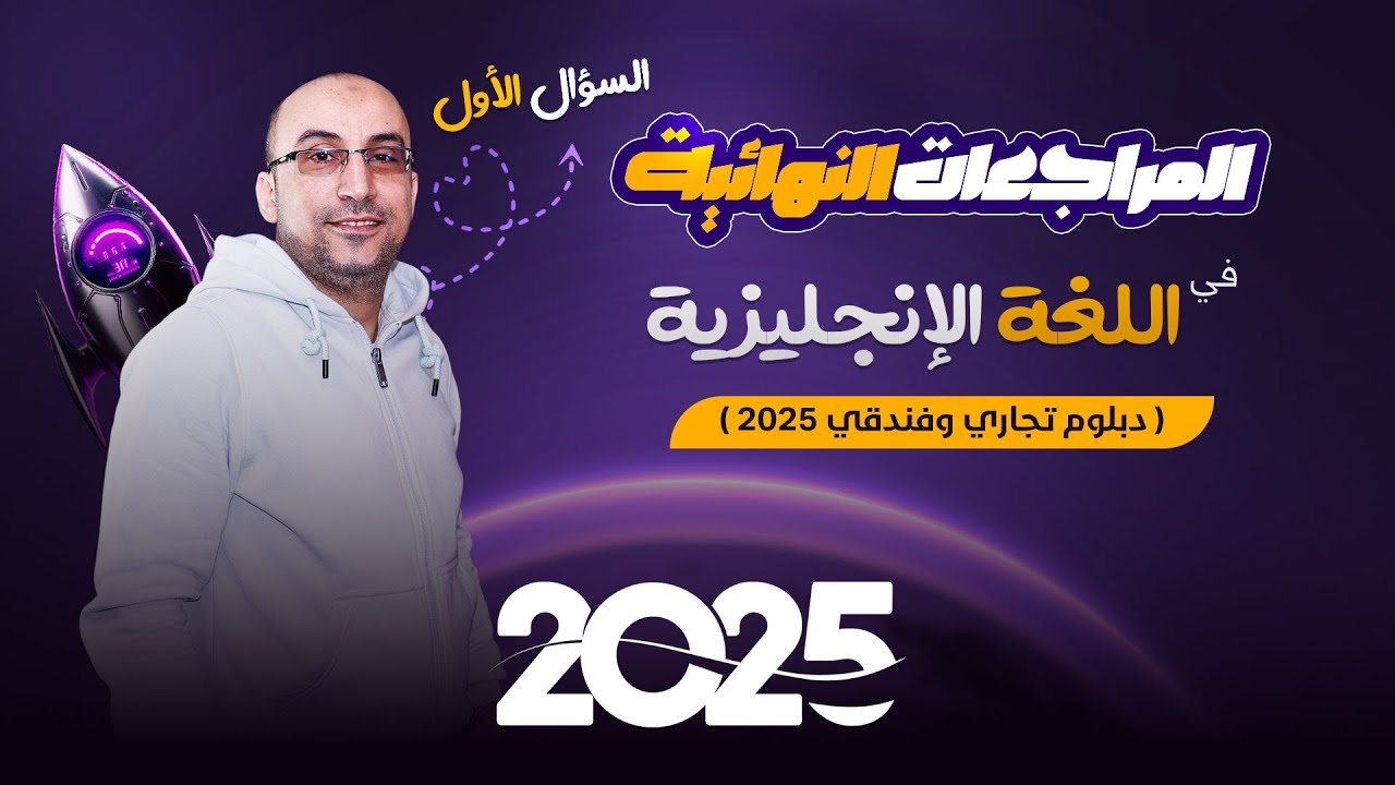 مراجعة إنجليزي نهائية للسؤال الأول في الامتحان دبلوم تجارة وسياحة وفنادق جميع التخصصات | مع العالمي|