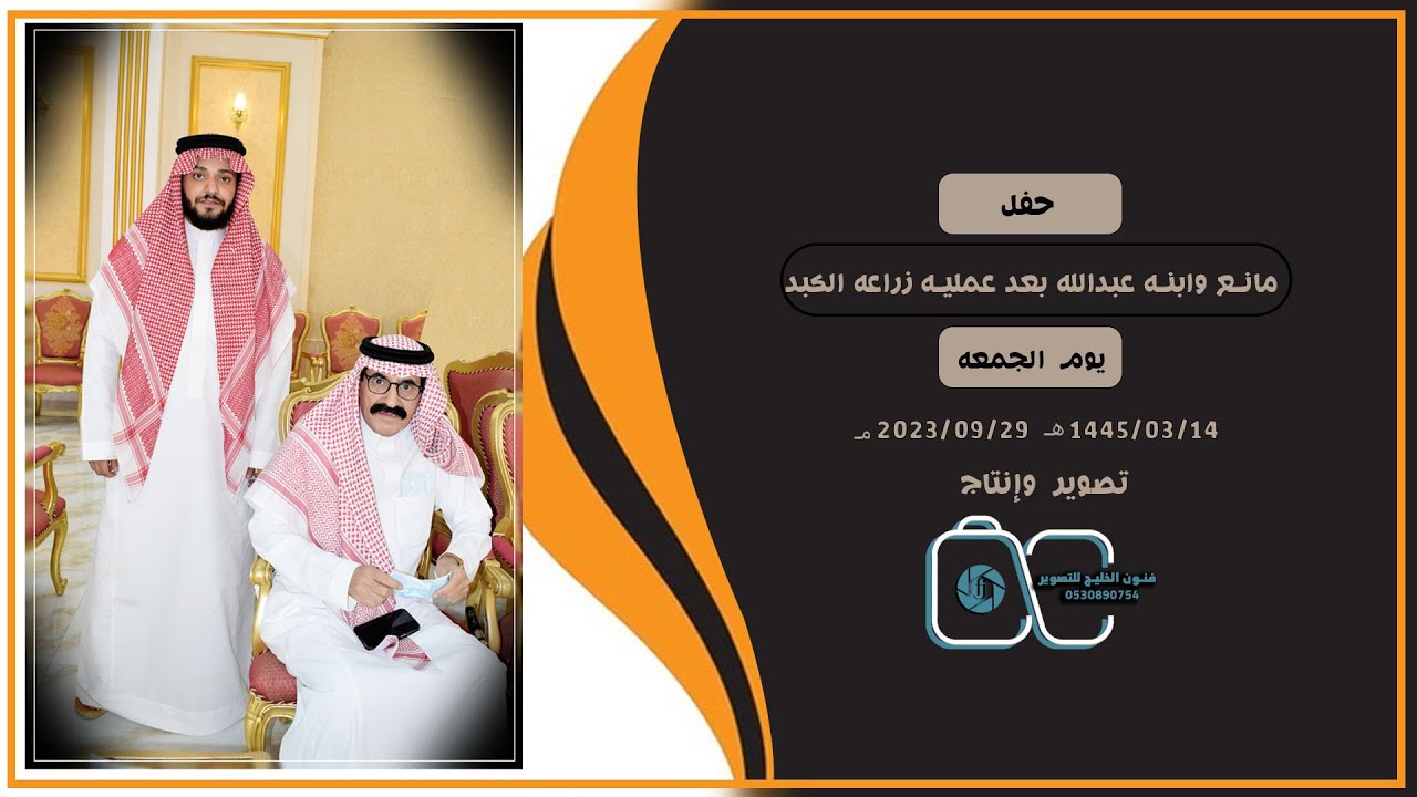 حفل /مانع وابنه عبدالله بعد عمليه زراعه الكبد