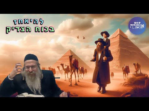 הרב אליהו גודלבסקי | להיאחז בכוח הצדיק