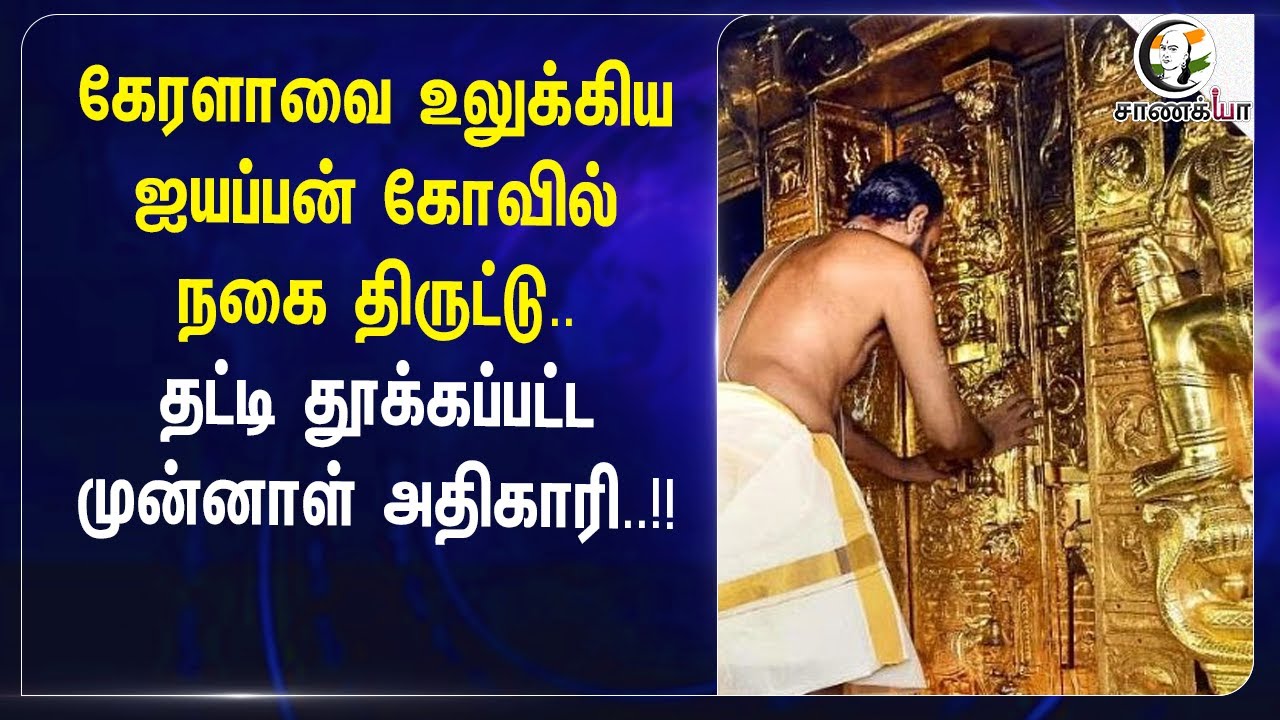 ⁣Kerala-வை உலுக்கிய Ayyappan Temple நகை திருட்டு.. தட்டி தூக்கப்பட்ட Former Officer.. | Kerala Govt