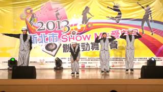 26 淡商Locking一字 | 20130824 新北市 SHOW ME 愛自己 創意勁舞大賽