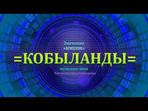 Значение имени Кобыланды - Мужское имя