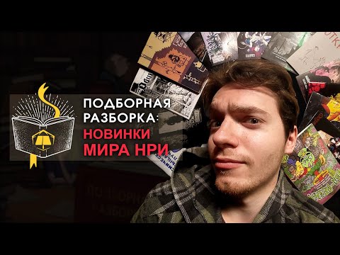 Видео: Подборная Разборка | Новинка мира НРИ