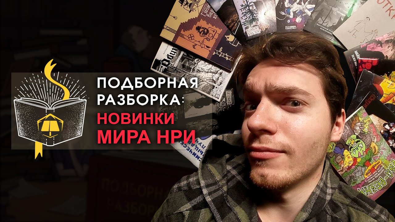 Подборная Разборка | Новинка мира НРИ - YouTube