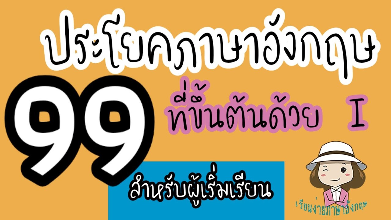 99 ประโยคภาษาอังกฤษ | ที่ขึ้นต้นด้วย I | สำหรับผู้เริ่มเรียน | @เรียนง่ายภาษาอังกฤษ