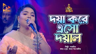 Doya Kore Esho Doywal Sharmin Bangla Baul Nagorik Music