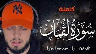 سورة لقمان ( كاملة ) ||  القارئ حمزة بوديب - تلاوة تذهب بك لعالم آخر من السكينة || surah luqman