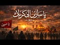 يا سائرين إلى كربلاء ای رهروان به سوی کربلا
