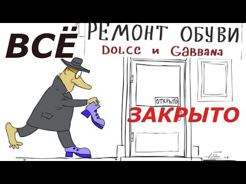 "Бизнес" скоро сдохнет! Про ремонт обуви.