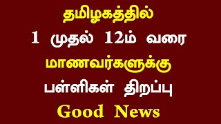 🤩தமிழகத்தில் 1 முதல் 12ம் மாணவர்களுக்கு முக்கிய அறிவிப்பு | Tn School reopening Latest News 2024