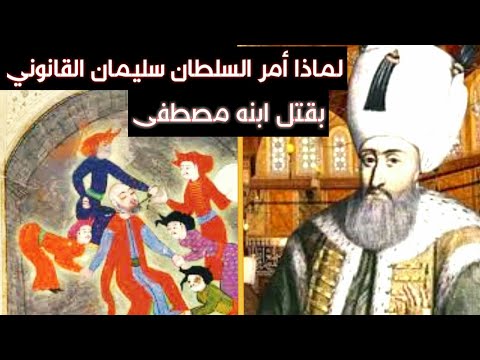 لماذا أمر السلطان سليمان القانوني بقتل ابنه مصطفى