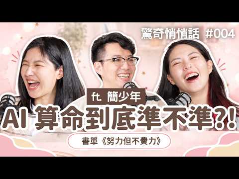 簡少年算Sandra婚姻問題是？！阿公影響你我的愛情？！旺夫面相這樣看！《努力但不費力》｜驚奇悄悄話EP4 (CC AI字幕)