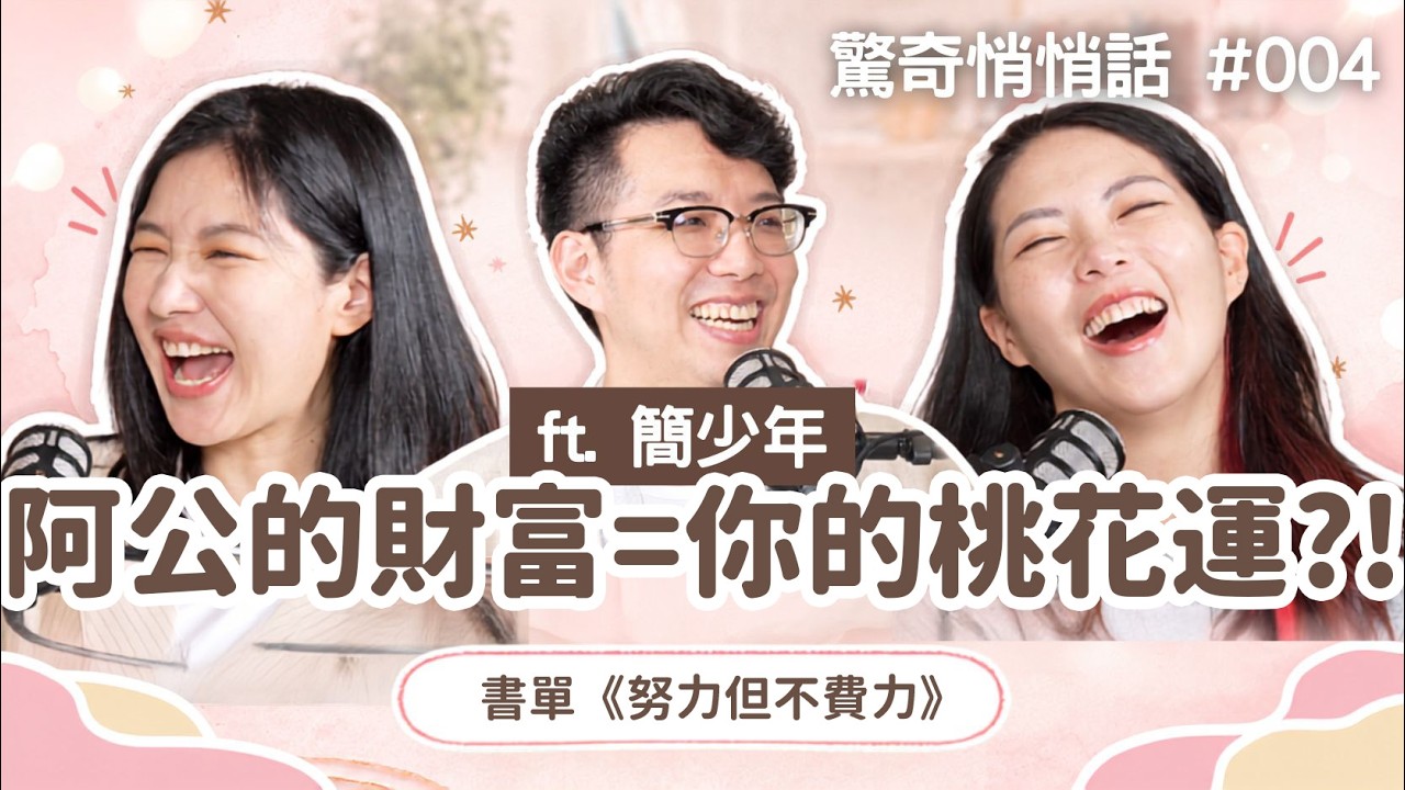 簡少年算Sandra婚姻問題是?!阿公影響你我的愛情?!旺夫面相這樣看!《努力但不費力》|驚奇悄悄話EP4 (CC AI字幕)