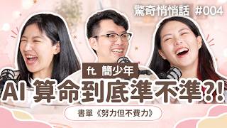 Download Lagu 簡少年算Sandra婚姻問題是?!阿公影響你我的愛情?!旺夫面相這樣看!《努力但不費力》|驚奇悄悄話EP4 (CC AI字幕) Download Lagu 簡少年算Sandra婚姻問題是?!阿公影響你我的愛情?!旺夫面相這樣看!《努力但不費力》|驚奇悄悄話EP4 (CC AI字幕)