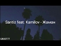 Santiz feat. Kamilov - Жаман (Lyrics)