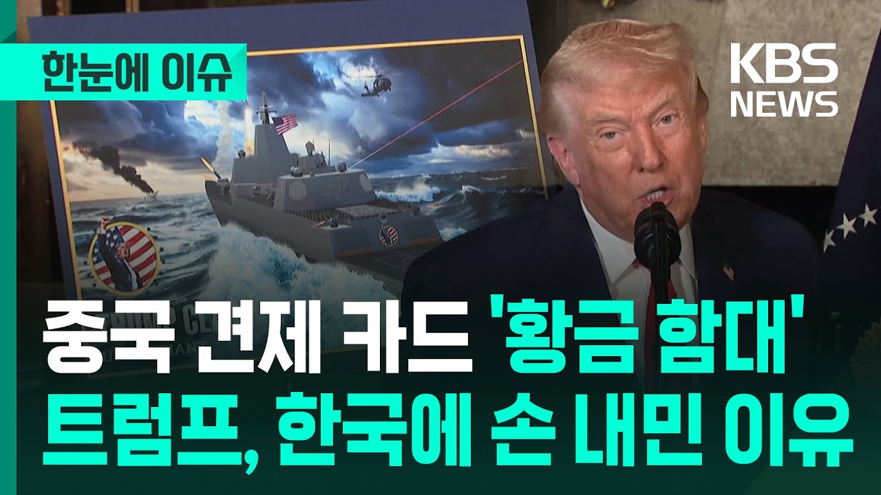 [한눈에 이슈] 중국 견제 카드 '황금 함대' 트럼프, 한국에 손 내민 이유 / KBS 2025.12.24.